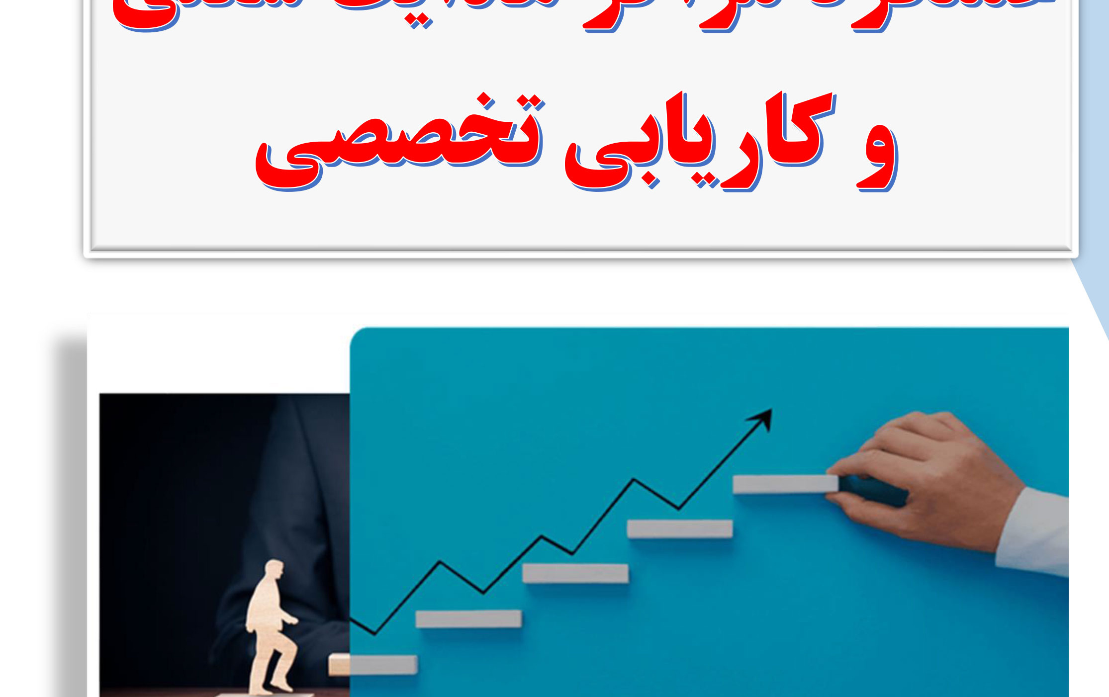 عملکرد مراکز هدایت شغلی کاریابی تخصصی