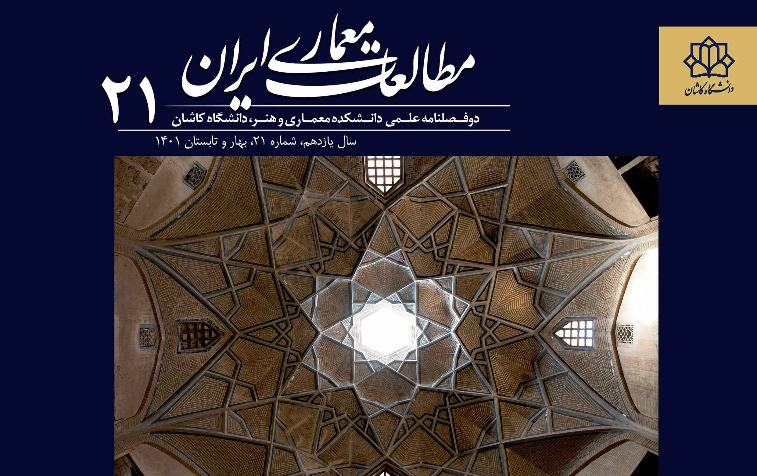 انتشار شماره بیست یکم نشریه مطالعات معماری ایران