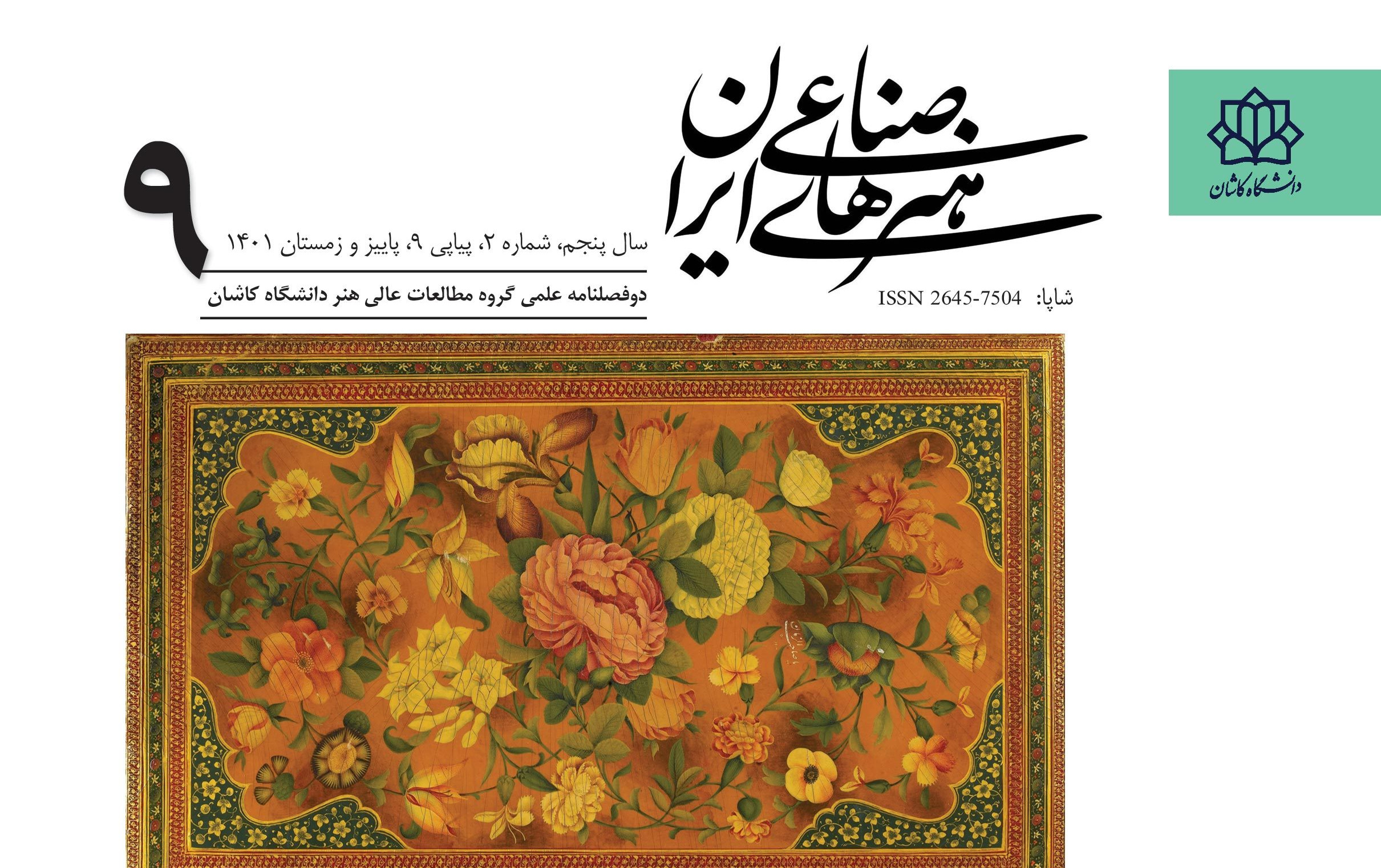 انتشار شماره نهم دو فصلنامه علمی هنرهای صناعی ایران