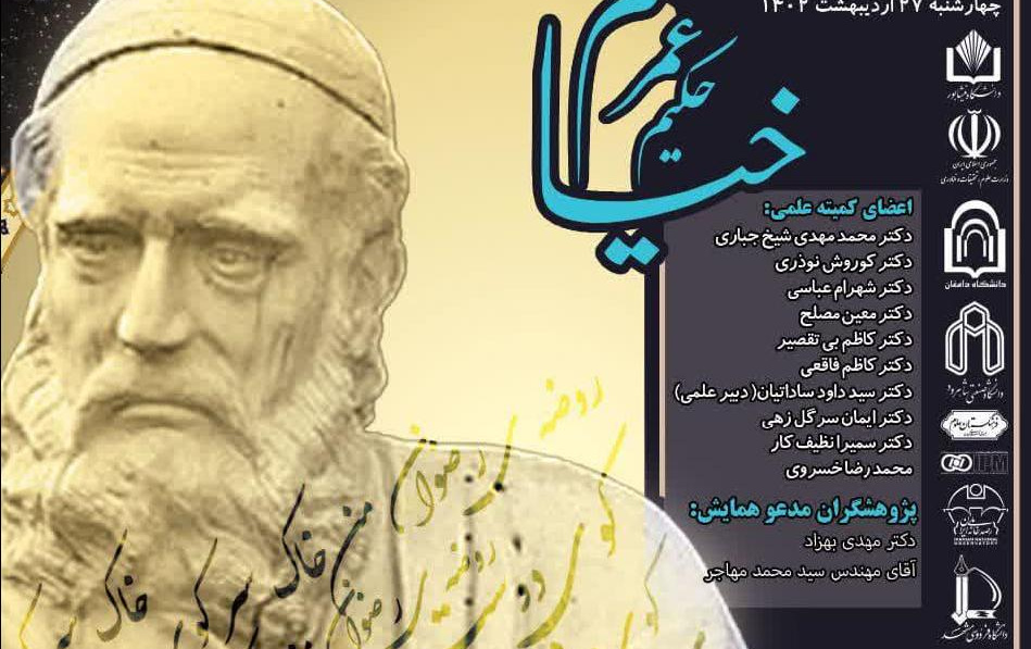 دومین جشنواره ملی سالانه خیام روز ۲۷ اردیبهشت ۱۴۰۲ دانشگاه نیشابور بصورت حضوری مجازی برگزار میشود