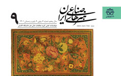 انتشار شماره نهم نشریه علمی هنرهای صناعی ایران