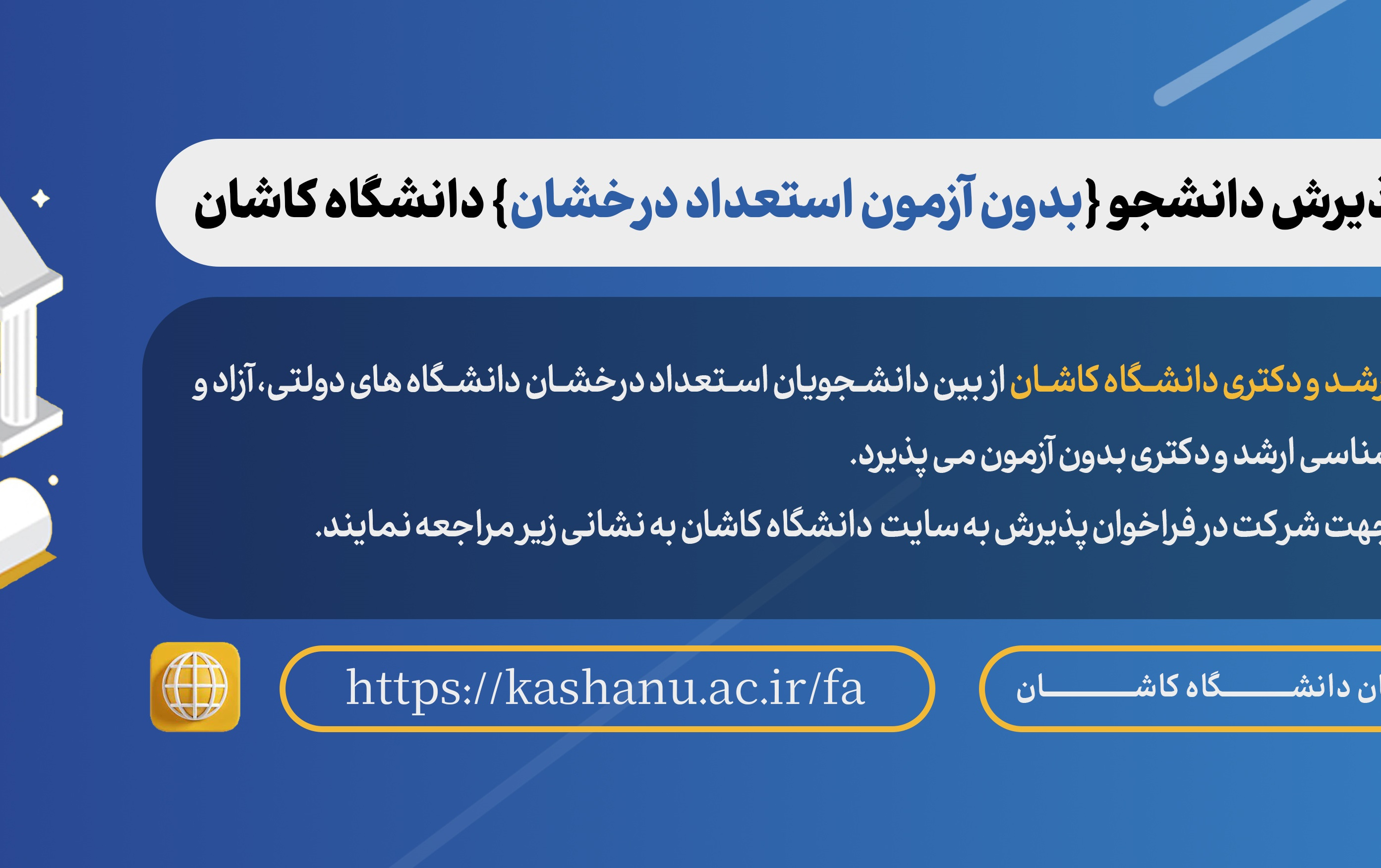 فراخوان استعدادهای درخشان