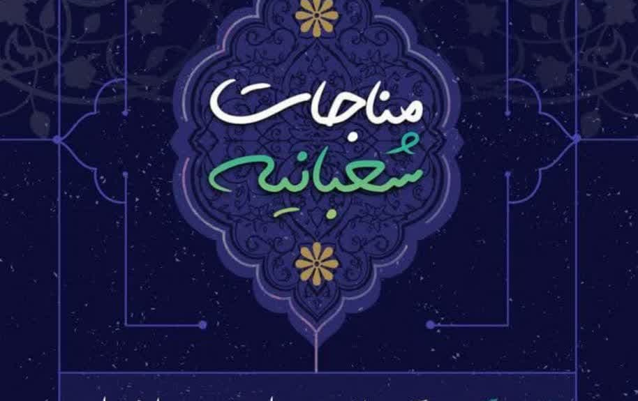 برگزاری مراسم مناجات خوانی مناجات شعبانیه