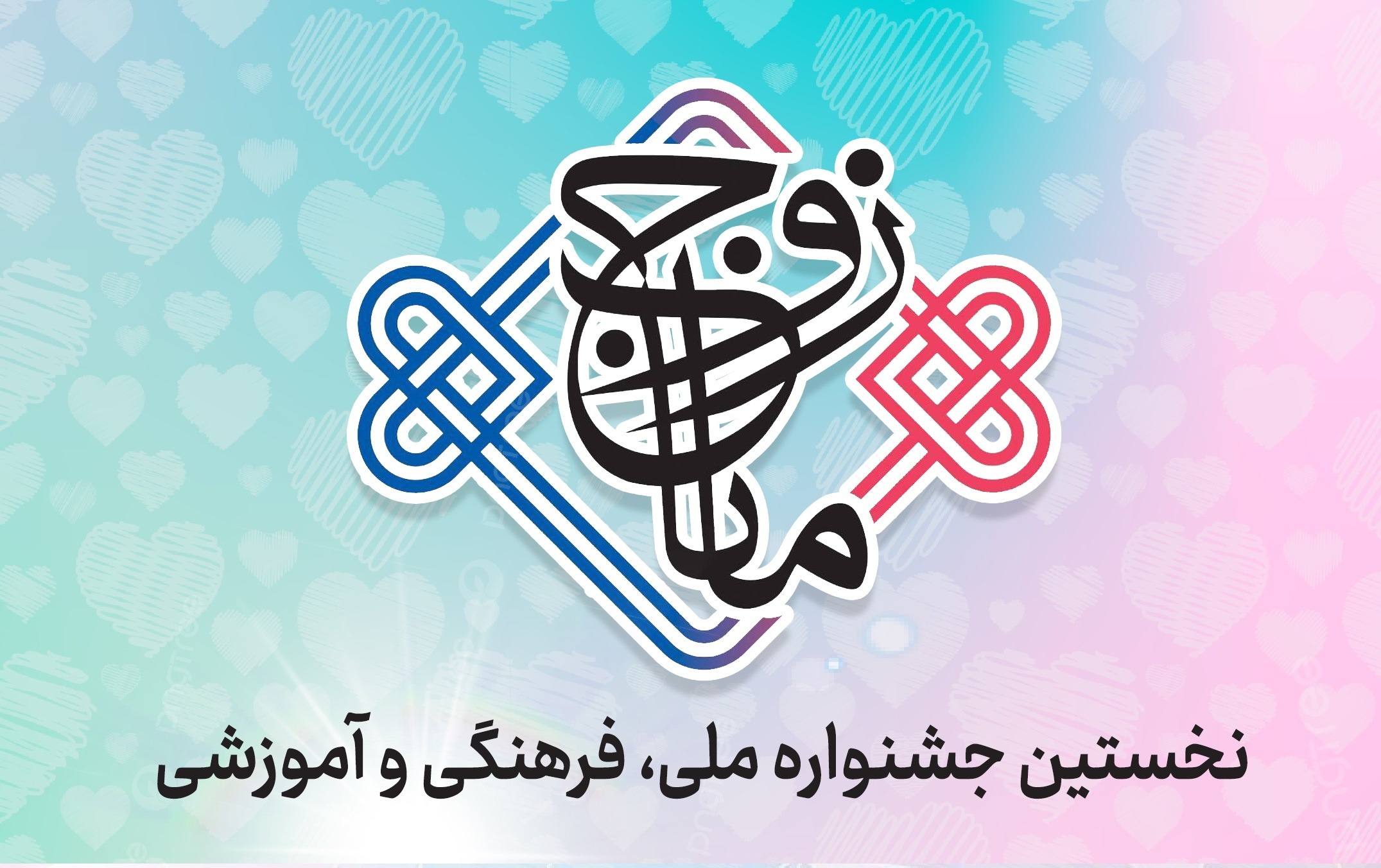 برگزاری نخستین جشنواره ملی،فرهنگی آموزشی زوج مانا
