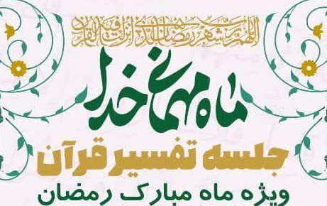 برگزاری جلسات تفسیر قرآن ماه مبارک رمضان مسجد دانشگاه کاشان