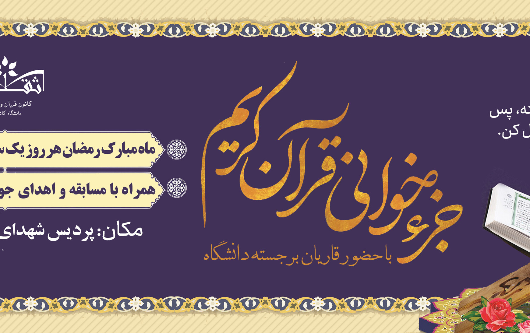 جزءخوانی قرآن کریم