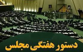 دستور هفتگی ۱۹ تا ۲۲ فروردین ماه ۱۴۰۲ مجلس شورای اسلامی