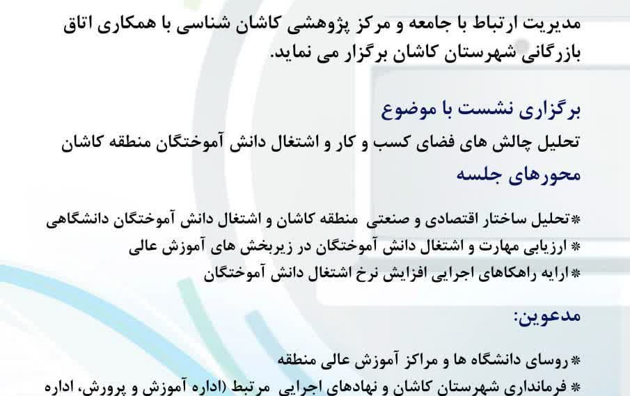 نشست تحلیل فضای کسب کار اثرات آن بر اشتغال دانش آموختگان دانشگاهی منطقه کاشان