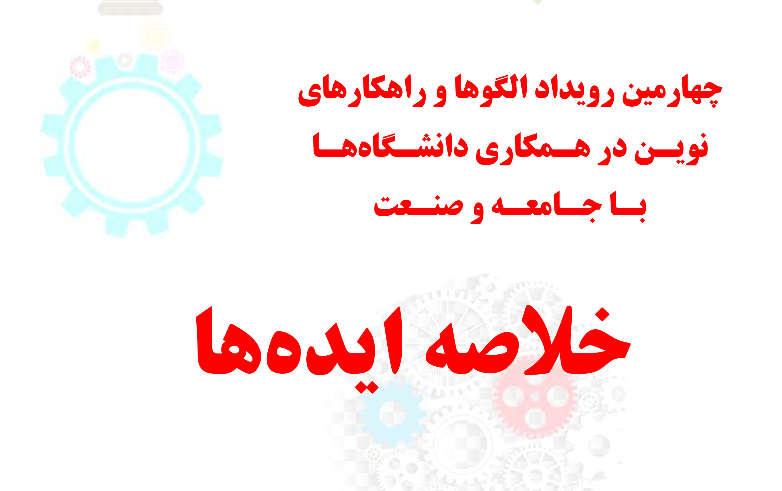 کتاب چهارمین رویداد الگوها روسای دانشگاه ها