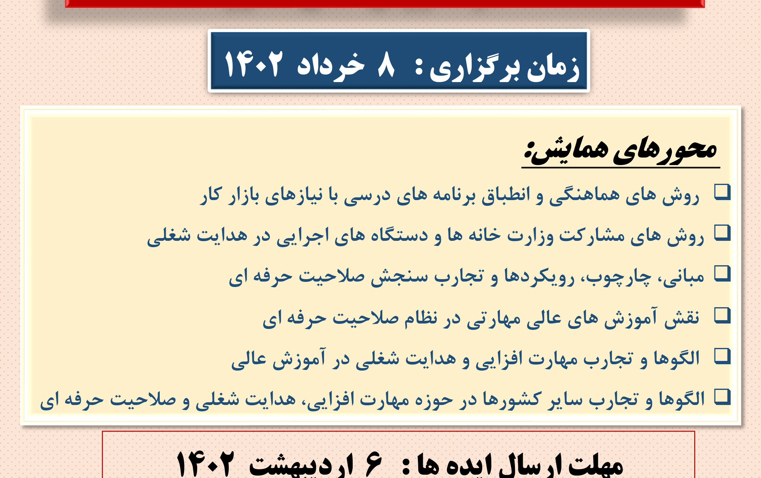 همایش ملی مهارتافزایی، هدایت شغلی صلاحیت حرفهای معاونت پژوهشی دانشگاهها