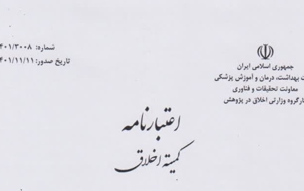 اعتبارنامه کمیته کد اخلاق دانشگاه کاشان صادر شد