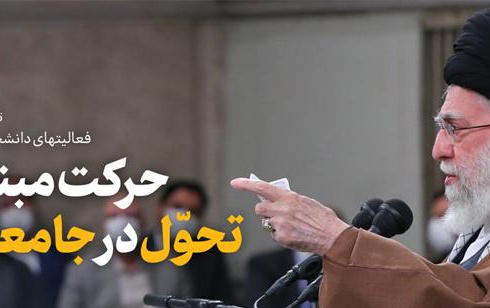 رهبر معظم انقلاب اسلامی دیدار جمعی دانشجویان نمایندگان تشکلهای دانشجویی:
