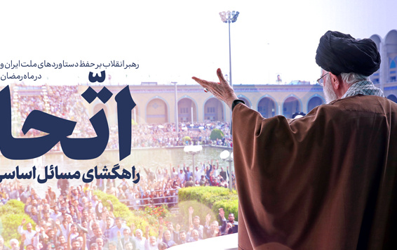 رهبر معظم انقلاب اسلامی خطبههای نماز عید سعید فطر بر سه راهبرد اساسی تأکید کردند: