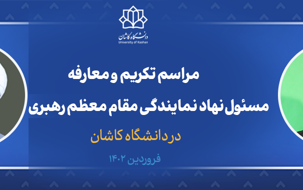 مسئول جدید نهاد نمایندگی مقام معظم رهبری دانشگاه کاشان معرفی شد