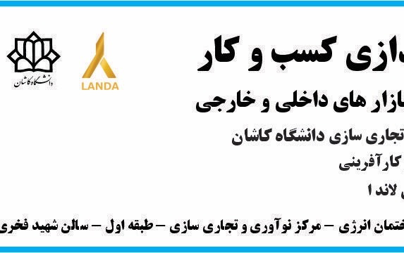 "رویداد راه اندازی کسب وکار، جذب سرمایه ورود بازارهای داخلی خارجی"
