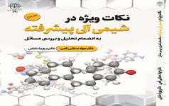 انتشار کتاب «نکات ویژه شیمی آلی پیشرفته انضمام تحلیل بررسی مسائل» اثر عضو هیات علمی دانشگاه کاشان