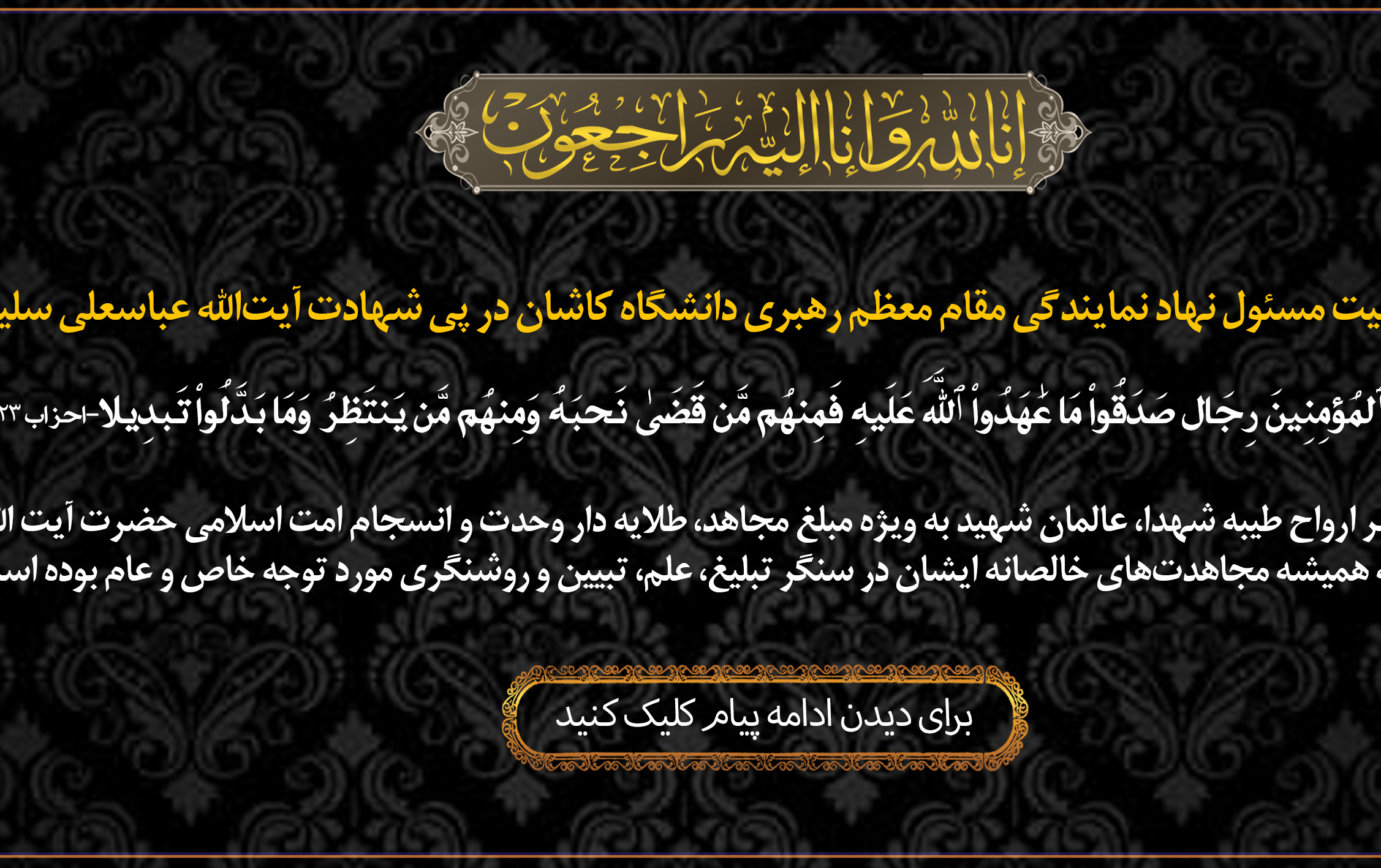 پیام تسلیت مسئول نهاد نمایندگی مقام معظم رهبری دانشگاه کاشان پی شهادت آیتالله عباسعلی سلیمانی