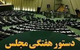 دستور هفتگی ۹ تا ۱۳ اردیبهشت ماه ۱۴۰۲ مجلس شورای اسلامی