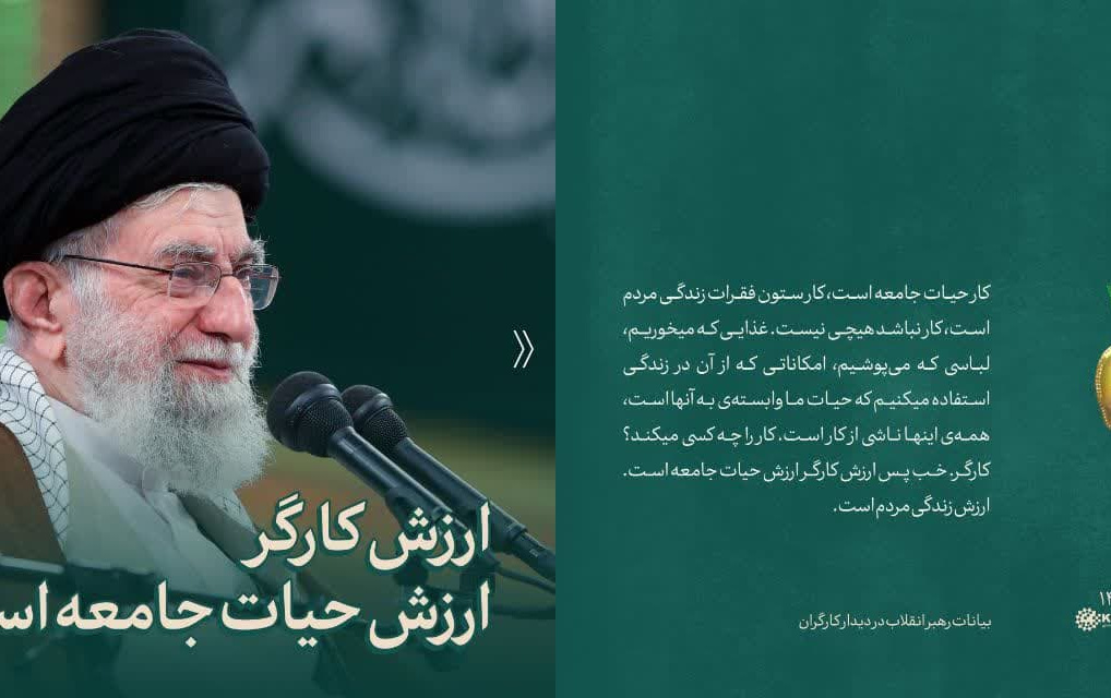 رهبر معظم انقلاب اسلامی دیدار بیش هزار نفر کارگران تاکید کردند: