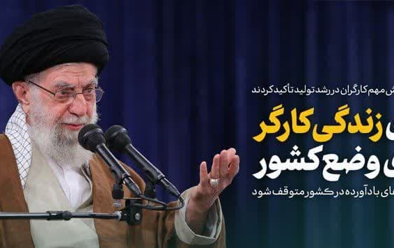 رهبر معظم انقلاب اسلامی دیدار بیش هزار نفر کارگران تاکید کردند: