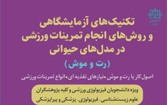 انتشار کتاب «تکنیکهای آزمایشگاهی روشهای انجام تمرینات ورزشی مدل حیوانی (رت موش)» اثر عضو هیئت علمی دانشکده علوم انسانی دانشگاه کاشان