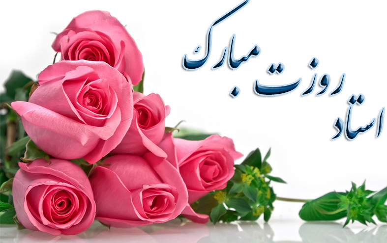 پیام ریاست دانشگاه مناسبت بزرگداشت روز معلّم