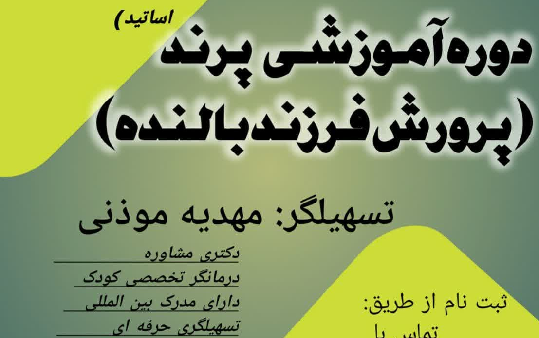 ثبت نام دوره آموزشی پرند (پرورش والد بالنده) آغاز شد