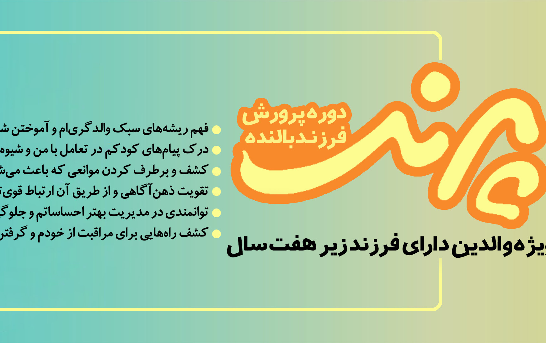 دوره آموزشی پرند (پرورش والد بالنده)