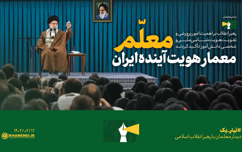 رهبر معظم انقلاب اسلامی دیدار معلمان فرهنگیان سراسر کشور تشریح کردند: