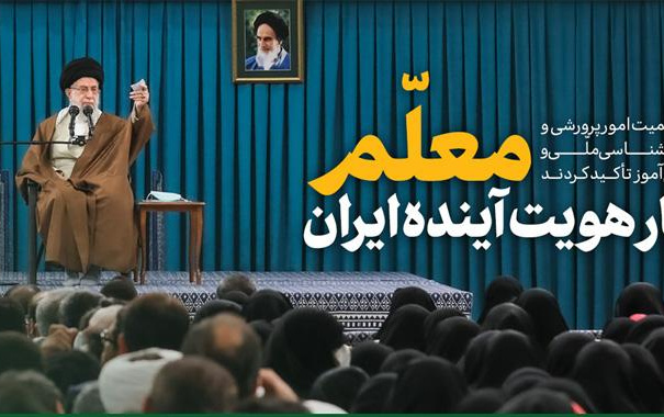رهبر معظم انقلاب اسلامی دیدار معلمان فرهنگیان سراسر کشور تشریح کردند: