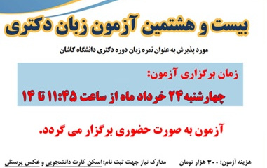 برگزاری بیست هشتمین آزمون زبان دکتری خرداد ماه ۱۴۰۲