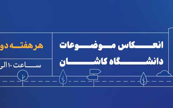 خیابان دانشگاه رادیو کاشان