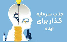 قابل توجه صاحبان استارتاپ ها ایده های فناورانه دنبال جذب سرمایه هستند:
