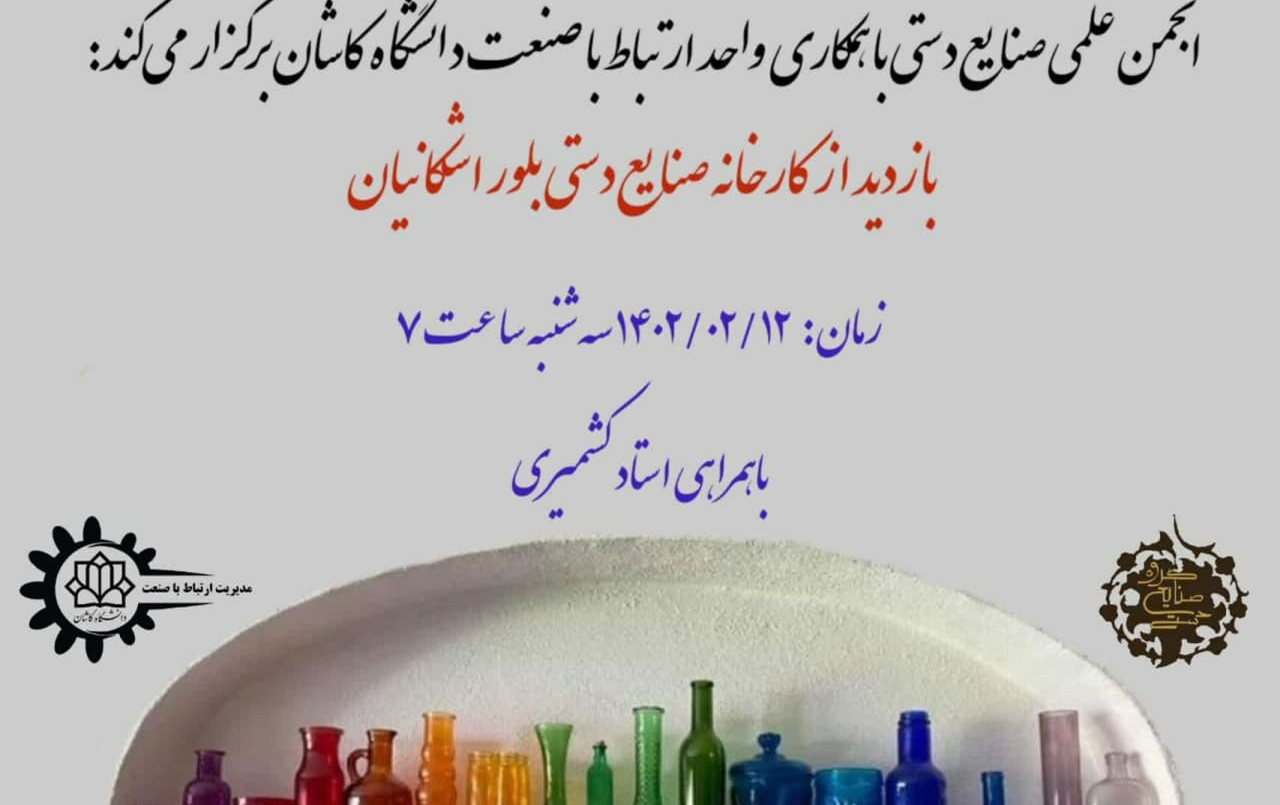 بازدید دانشجویان کارخانه صنایع دستی بلور اشکانیان