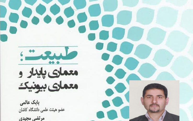 انتشار کتاب «طبیعت؛ معماری پایدار معماری بیونیک» اثر دکتر بابک عالمی (عضو هیئت علمی دانشکده معماری هنر)