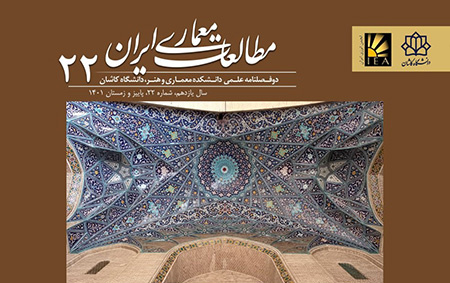 انتشار شماره ۲۲ مجله مطالعات معماری ایران