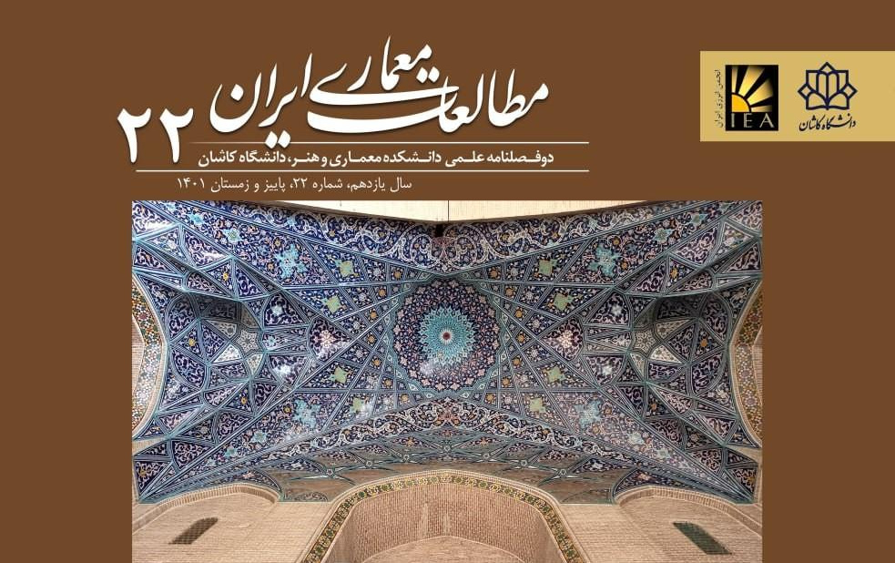 انتشار شماره ۲۲ مجله مطالعات معماری ایران