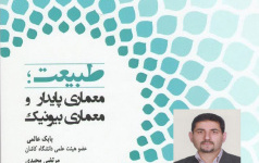 انتشار کتاب «طبیعت؛ معماری پایدار معماری بیونیک» اثر دکتر بابک عالمی
