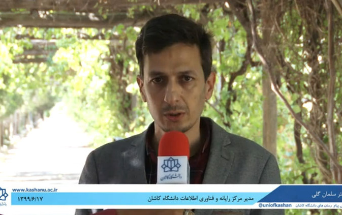 اعلام آمادگی دانشگاه کاشان برای ارائه خدمات آموزش آنلاین، کلاسهای مجازی وبینارها برای شهروندان مدارس منطقه