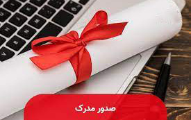 راه اندازی سیستم صدور مدرک تسویه حساب جدید