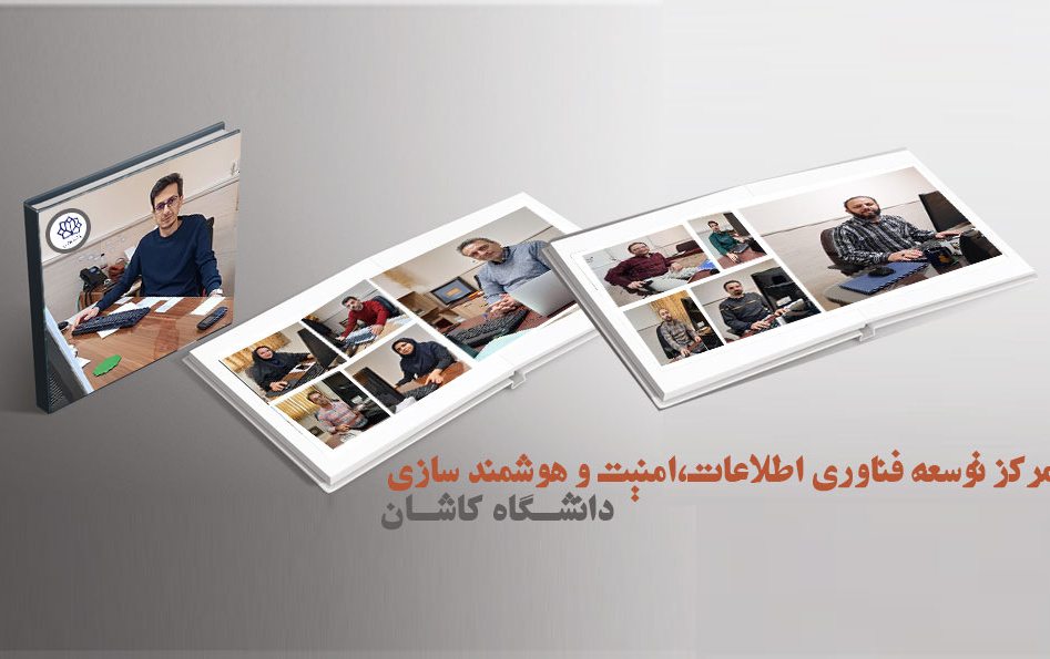 مرکز توسعه فناوری اطلاعات،امنیت هوشمند سازی دانشگاه کاشان
