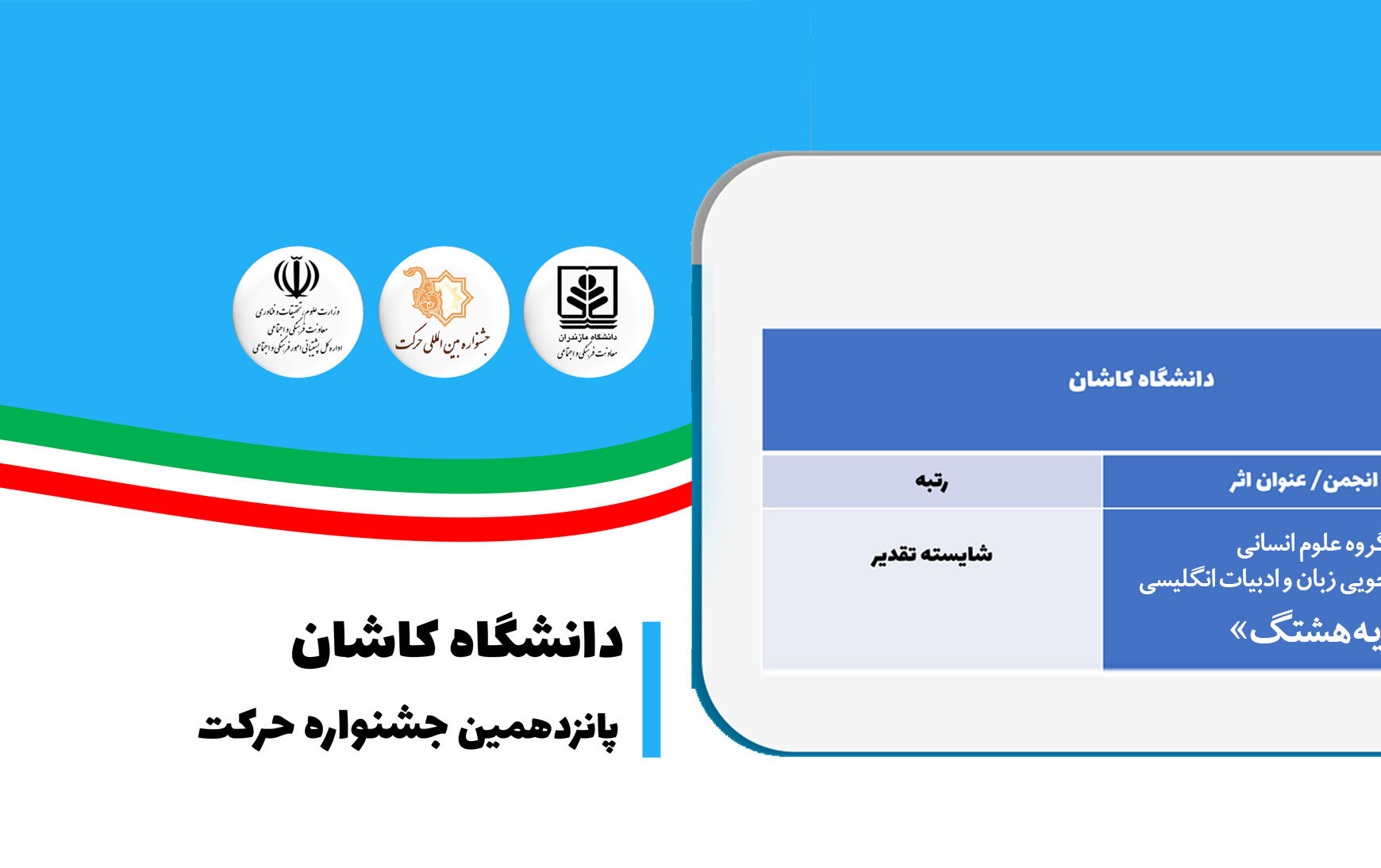 «نشریه هشتگ» برگزیده پانزدهمین جشنواره بین المللی حرکت