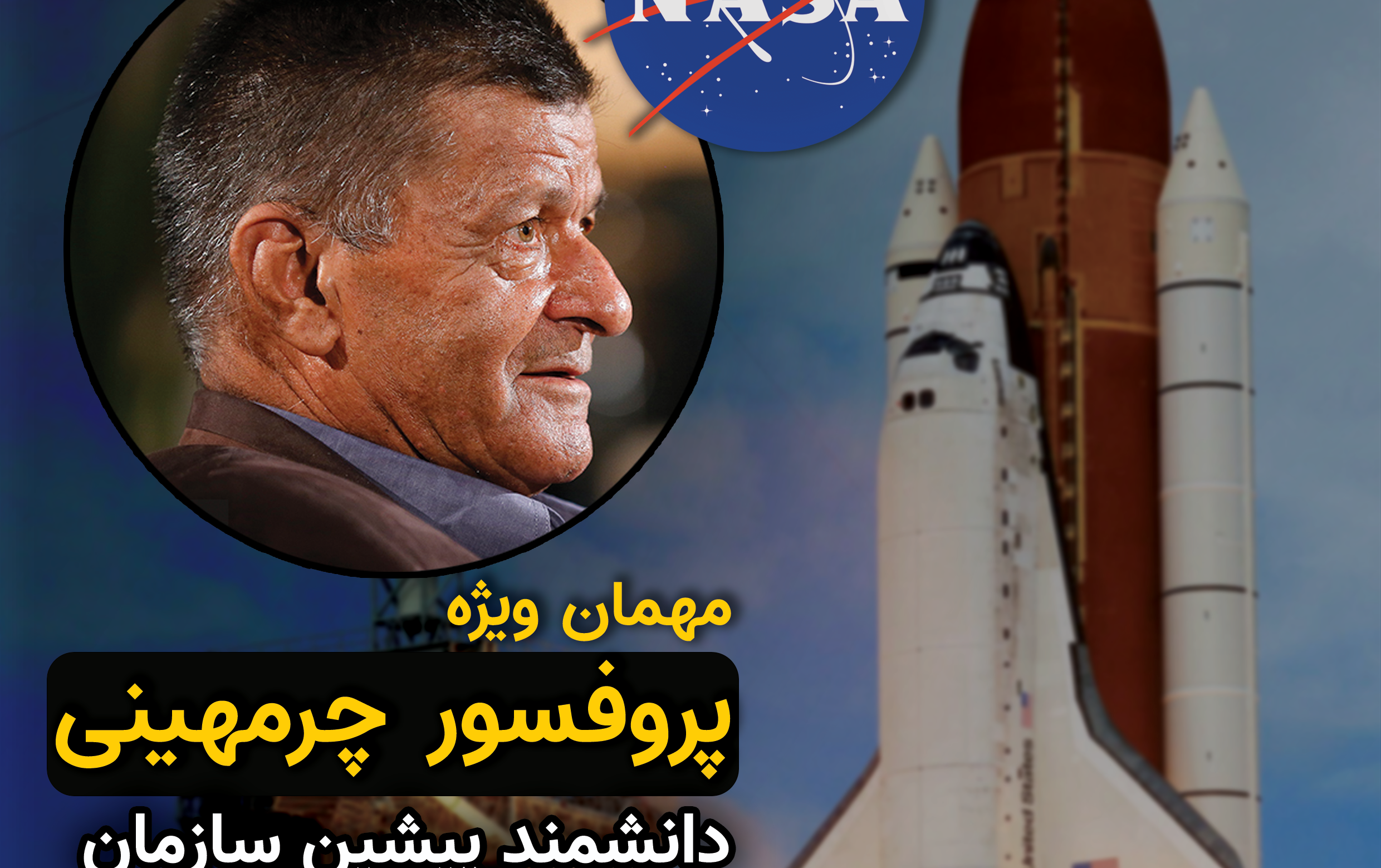 همایش ایران تا ناسا
