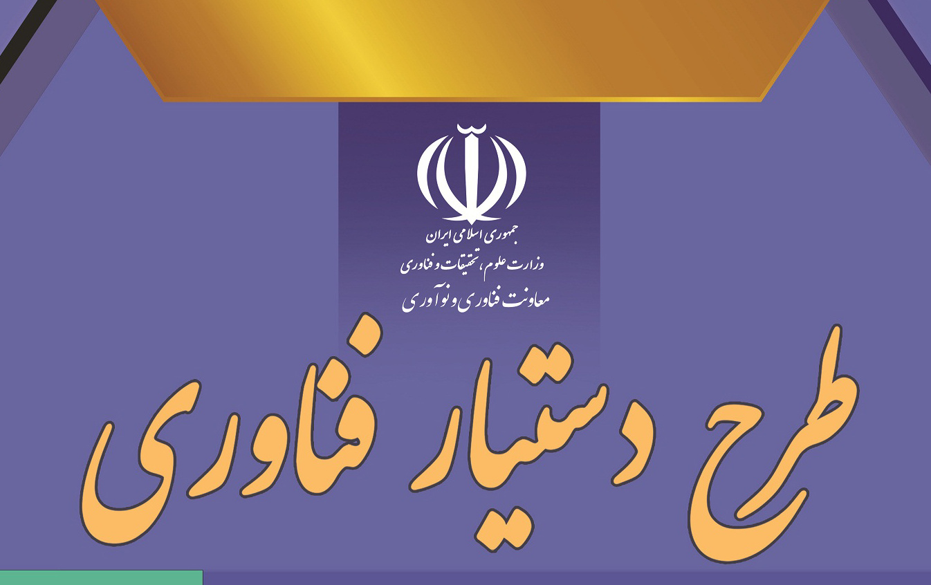 اجرای طرح دستیار فناوری راهبری دانشگاه کاشان پارک علم‌ فناوری