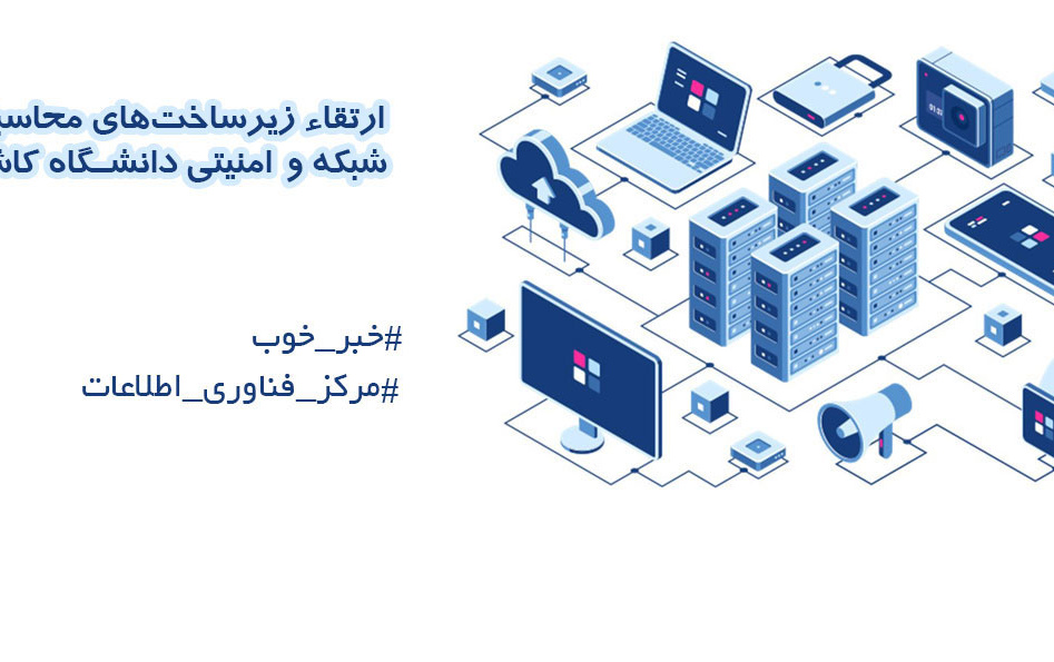 ارتقاء زیرساختهای محاسباتی، شبکه امنیتی دانشگاه کاشان
