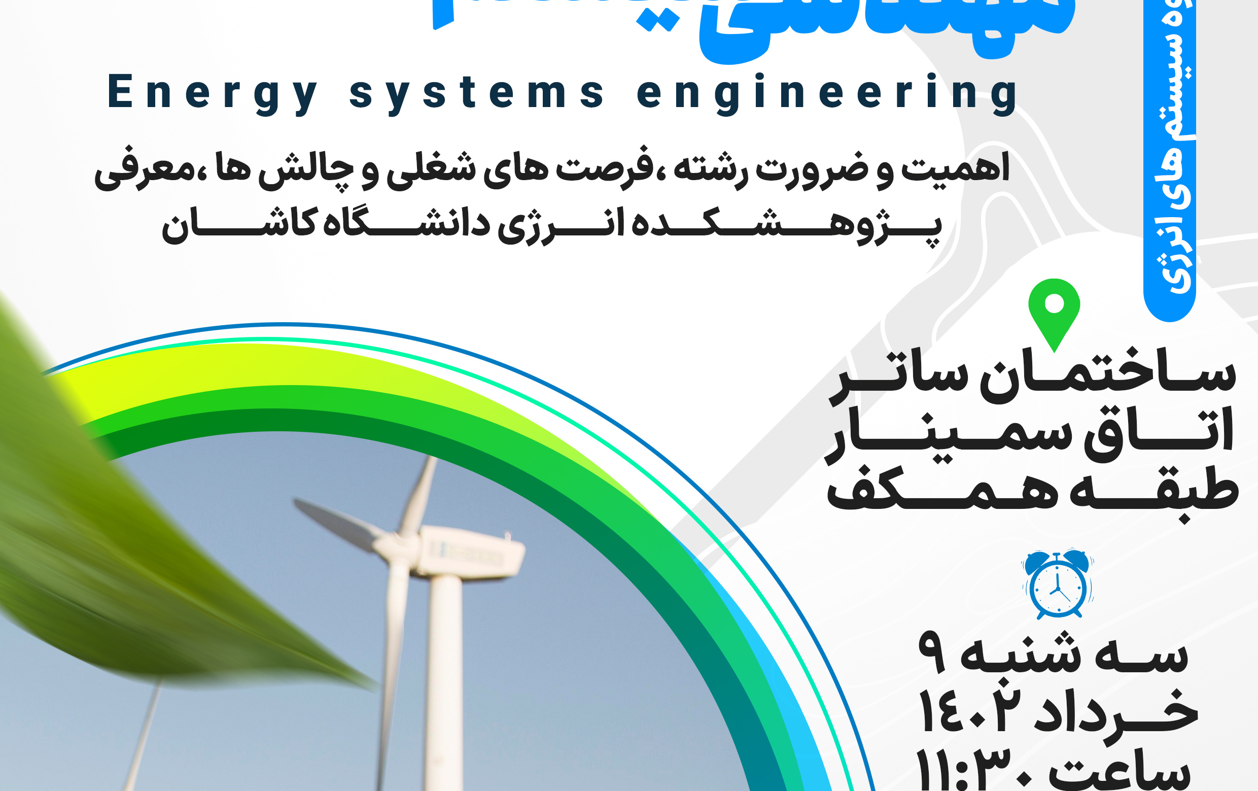 برگزاری سمینار معرفی رشته سیستم های انرژی دانشکده مهندسی برق مهندسی مکانیک دانشگاه کاشان