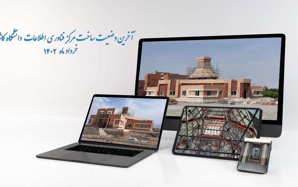 آخرین وضعیت ساخت ساز مرکز فناوری اطلاعات دانشگاه کاشان