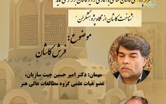 شناخت کاشان نگاه پژوهشگران موضوع فرش کاشان