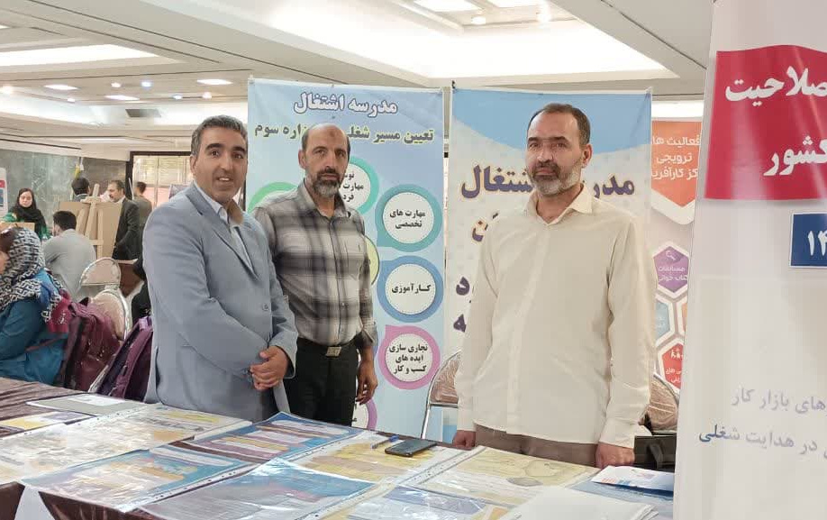 اولین همایش ملی مهارت افزایی، هدایت شغلی صلاحیت حرفه‌ای