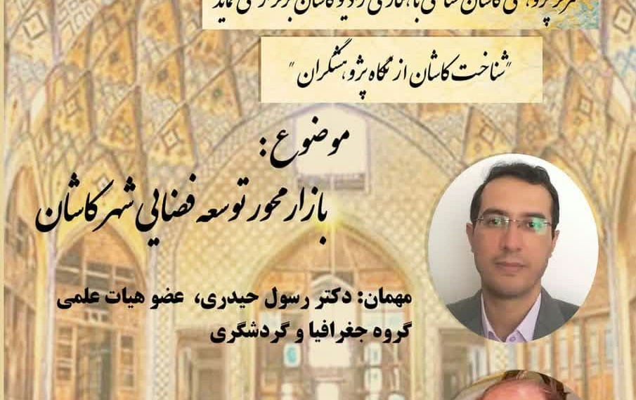 شناخت کاشان نگاه پژوهشگران موضوع بازار محور توسعه فضایی شهر کاشان